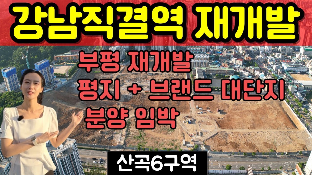산곡6구역 재개발 부평 산곡역세권 재개발 신축 아파트 입주권 조윤희 공인중개사