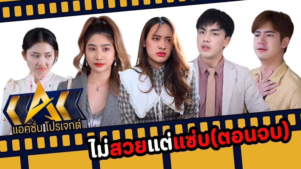 ไม่สวยแต่แซ่บ (ตอนจบ) 