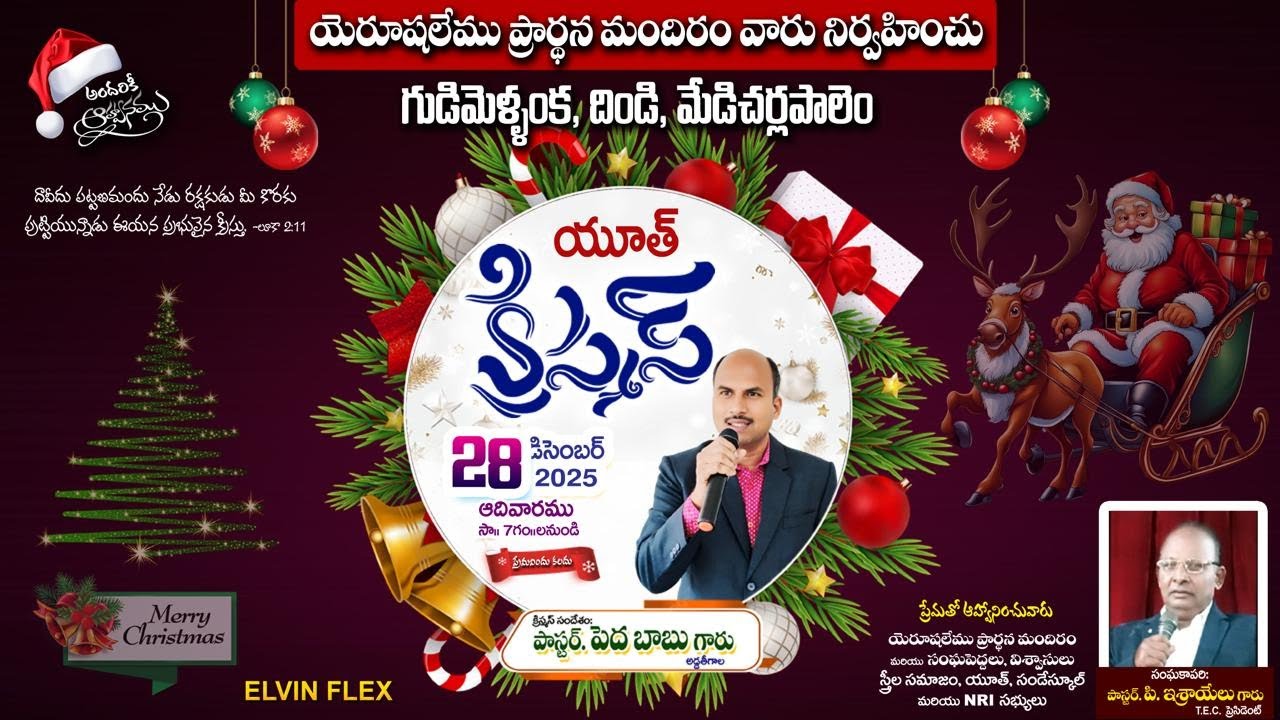 యెరూషలేము ప్రార్థన మందిరం యూత్ క్రిస్మస్ గుడిమెల్లంక 28-12-2025 AT 6PM LIVE....