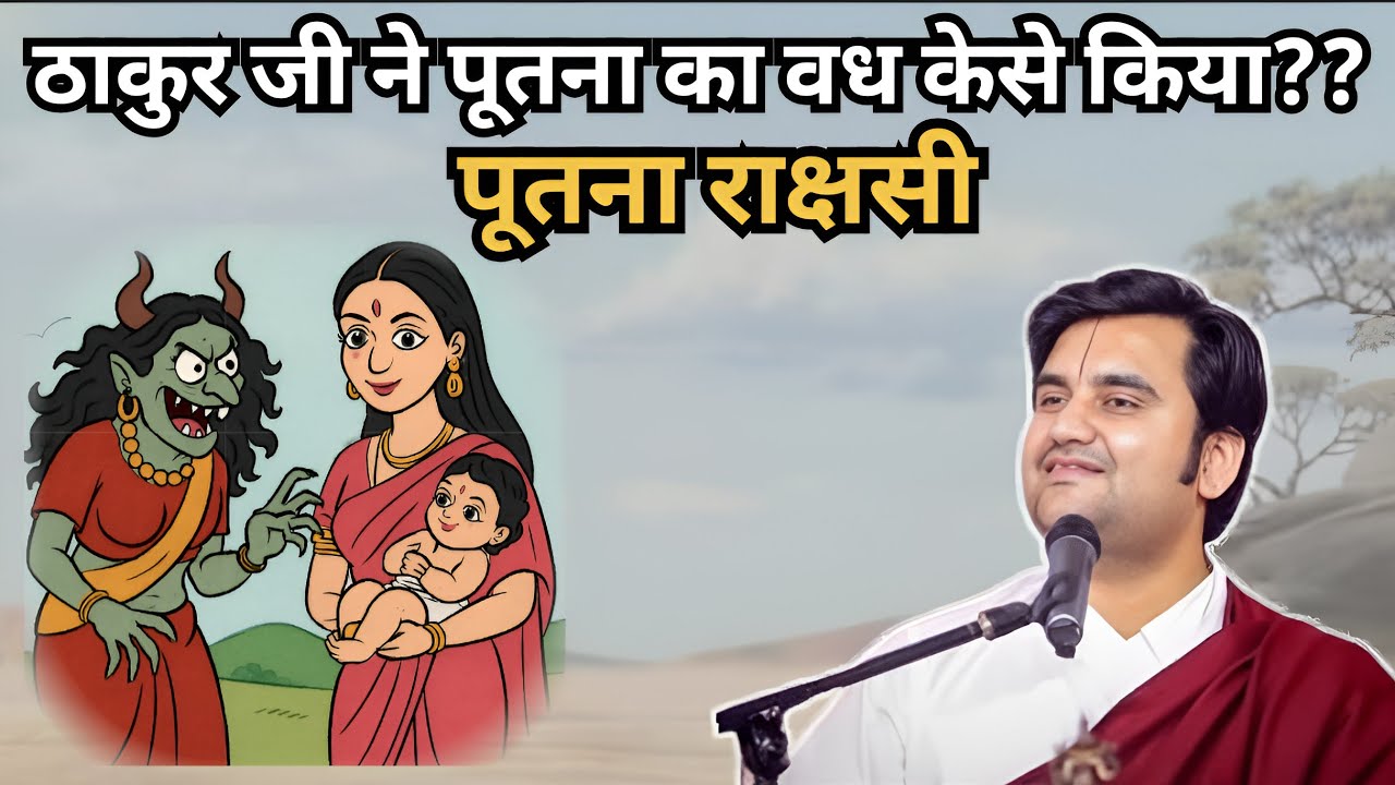 ठाकुर जी ने पूतना का वध केसे किया?? Pujay shree endresh ji maharaj 