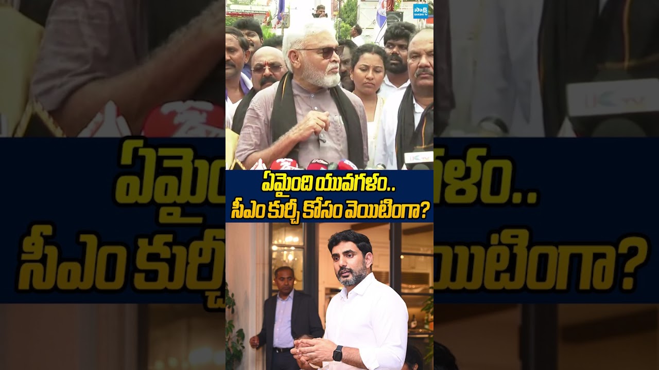 సీఎం కుర్చీ కోసం వెయిటింగా? #naralokesh #ambatirambabu #ytshorts #sakshitvlive #sakshitv