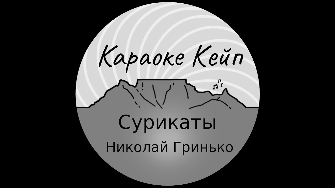 Сурикаты - Николай Гринько (Караоке)