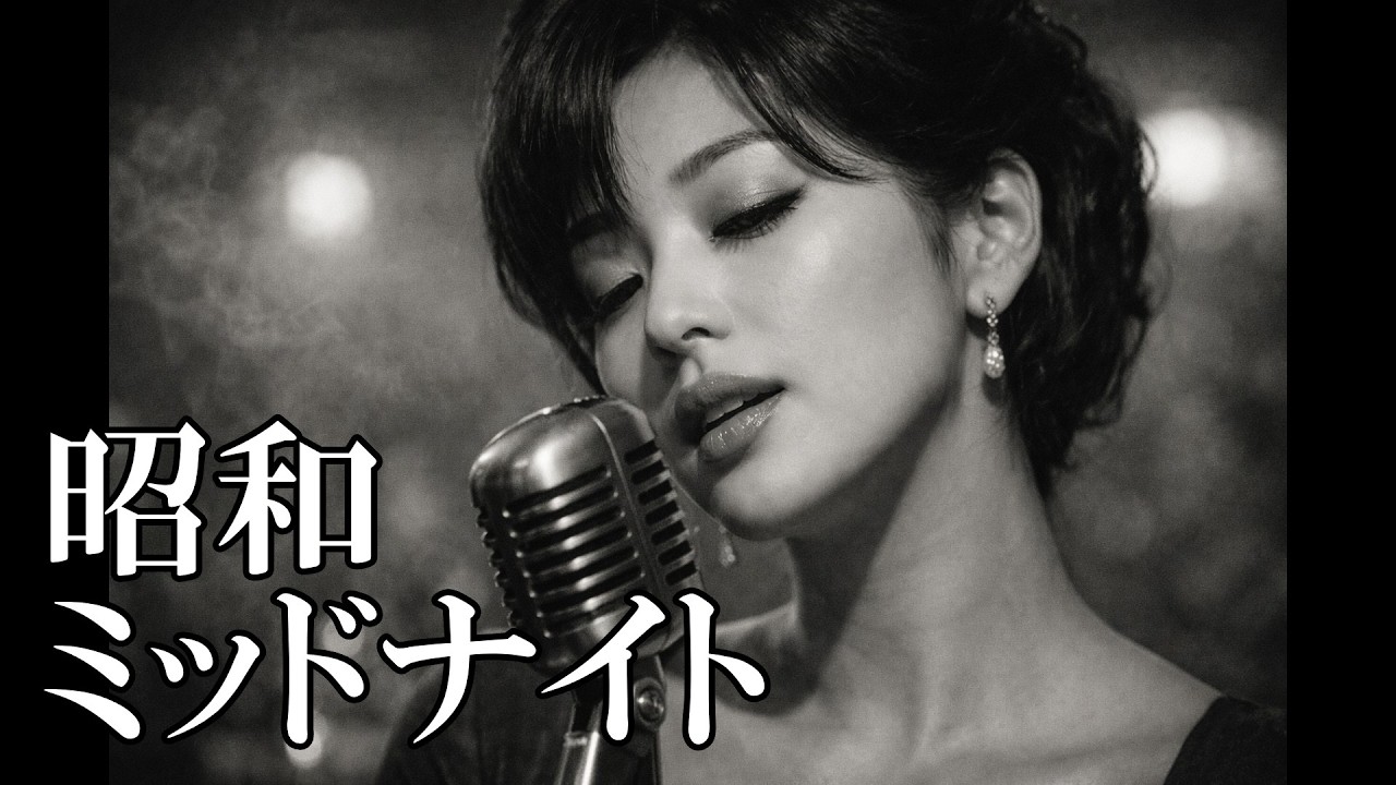 昭和ミッドナイト – Showa Midnight | Retro Jazz Lounge