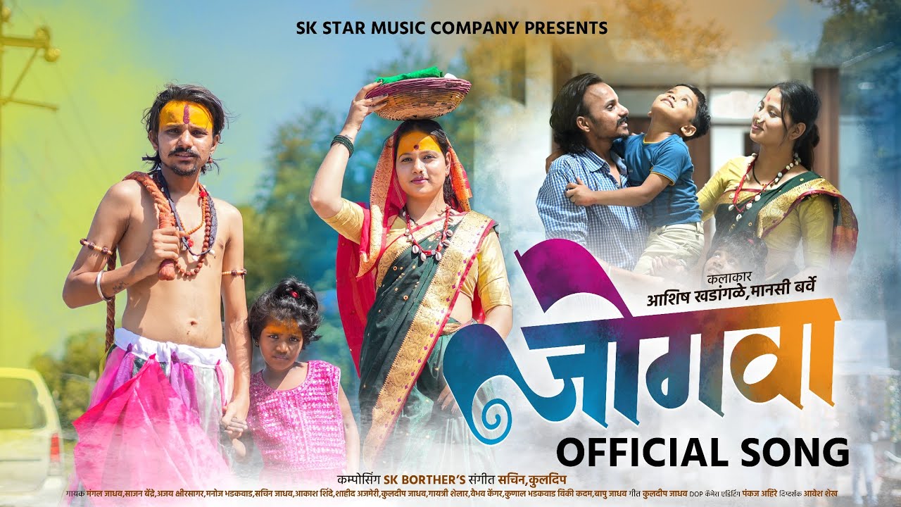 Official Video | जोगवा दे माय | Jogava De Mai | Amababai Song | Sajan Bendre | By SK Brothers