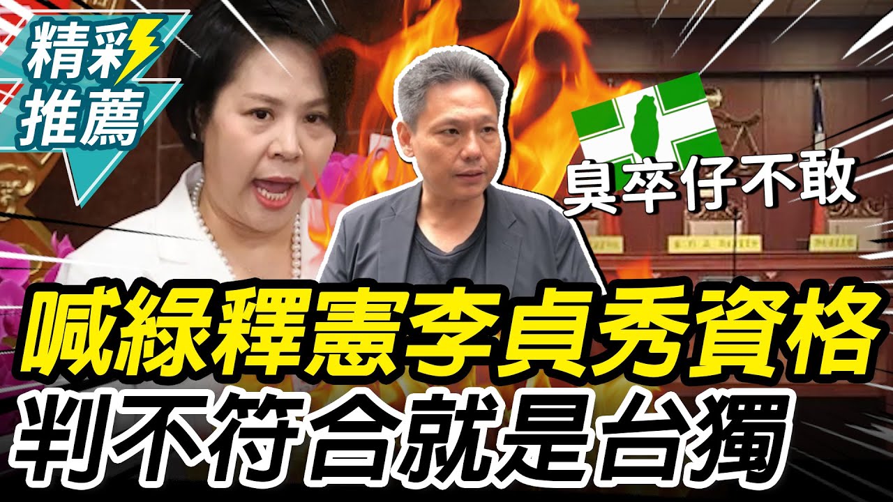 叫陣民進黨「釋憲」李貞秀立委資格！謝寒冰怒轟綠「不敢」：判不符合就是「台獨」【CNEWS】@民眾之聲