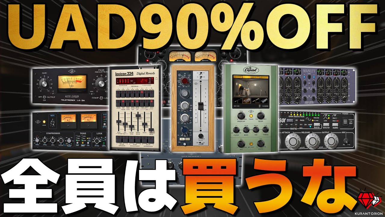 【過去最大90%OFF】UADセール、買うべき人だけ教えます