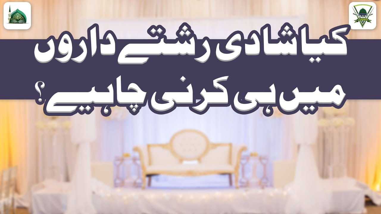 Kya Shadi Rishtedaro Me Hi Karni Chahiye? | Darulifta Ahlesunnat