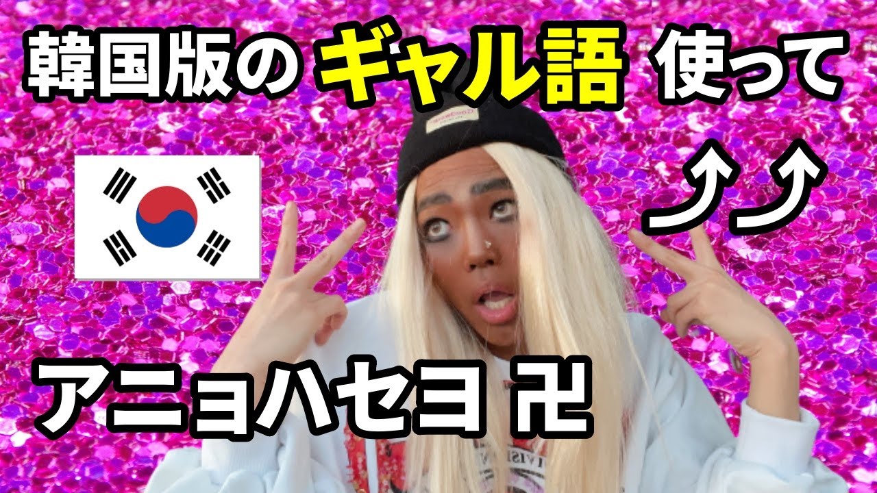 【韓国語講座‼️】韓国版の「ギャル語」使ってアニョハセヨ