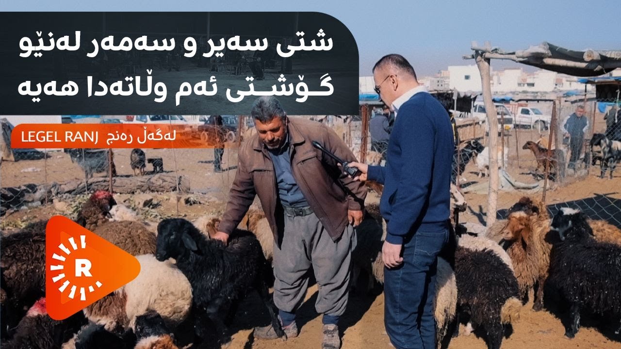 Legel Ranj | لەگەڵ رەنج - چ جۆرە گۆشتێك بۆ خواردن سەلامەتە؟