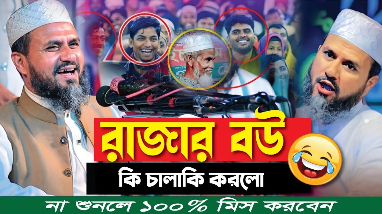 ২০২৫ সালের সেরা ওয়াজ রাজার বউয়ের চালাকি মোশতাক ফয়েজী | Mostak Foyezi new waz 2025