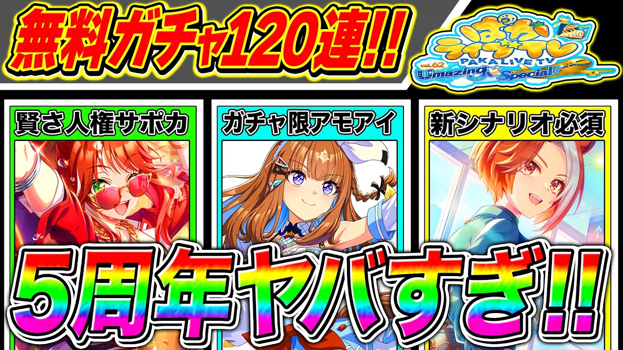 【ウマ娘】5周年は賢さエバヤンぶっ壊れ人権!!友人カジノドライヴは新シナリオ必須!!ガチャ限定でアモアイ実装!!ぱかライブTV神情報まとめ!!【ぱかチューブ フォーエバーヤング アーモンドアイ】