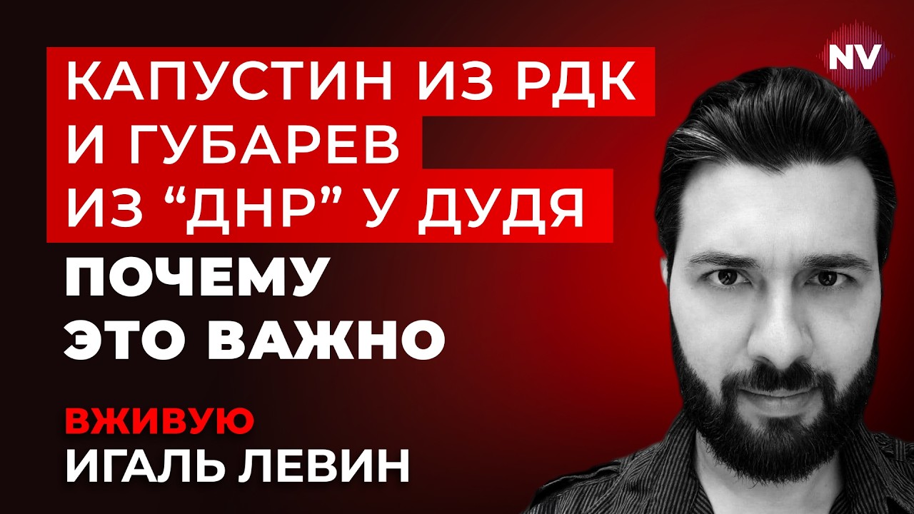 Губарев &ndash; это иллюстрация тупика России &ndash; Игаль Левин вживую