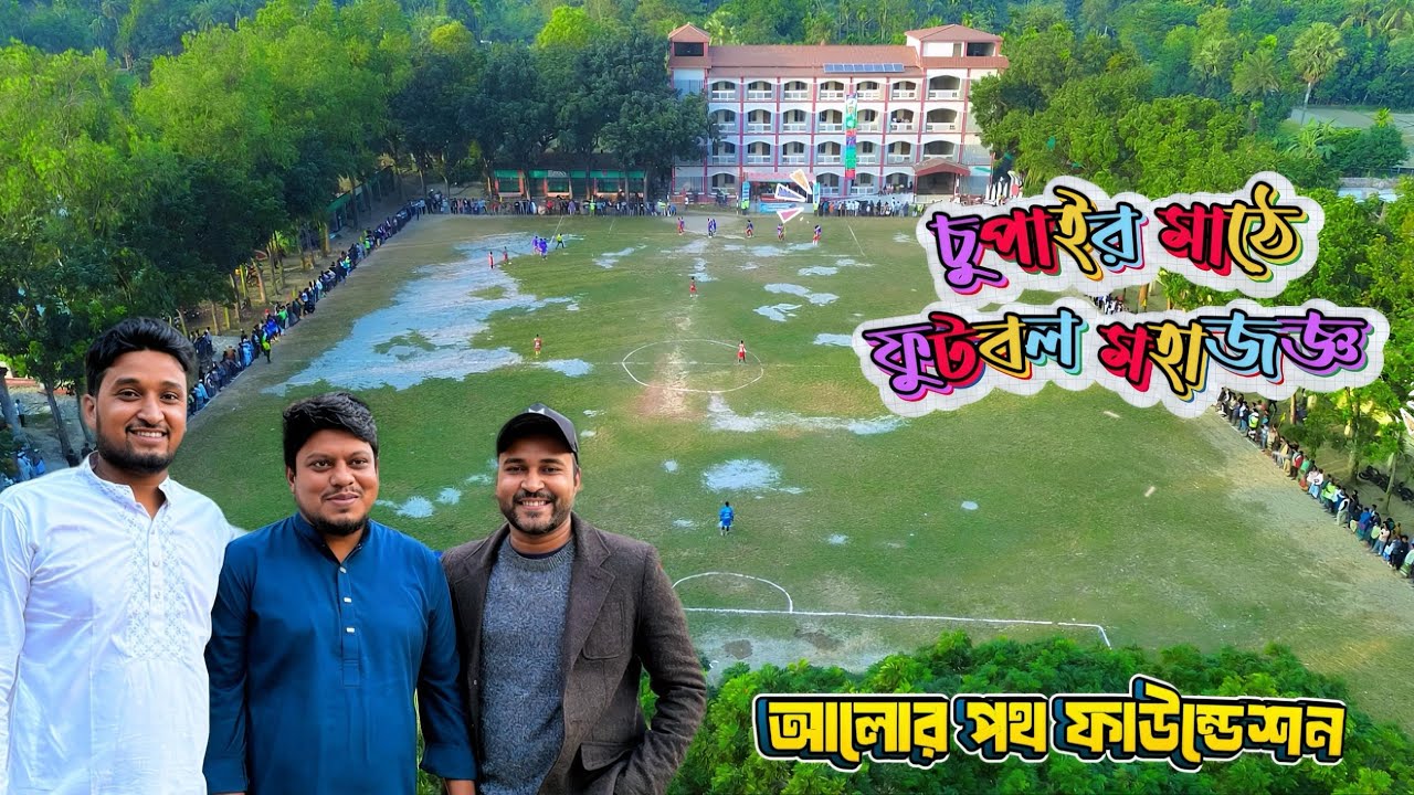 কেমন ছিল চুপাইর মাঠের উদ্ভোদন ম্যাচ। Kaliganj chupair 