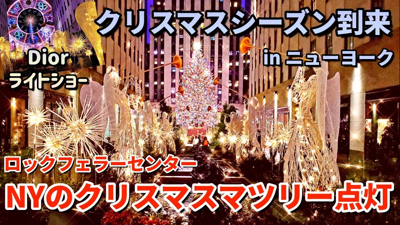 【ニューヨークのクリスマス】ロックフェラーセンターのクリスマスツリー点灯 | 五番街のデパートのDiorのライトショー | ニューヨークの冬のおすすめスポット