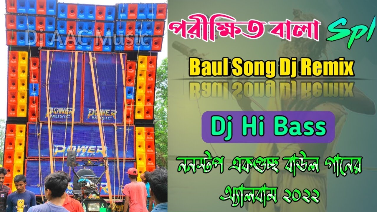 পরীক্ষিত বালা স্পেশাল Baul Song Dj Remix || Nonstop Baul Humming Mix || Dj Hi Bass