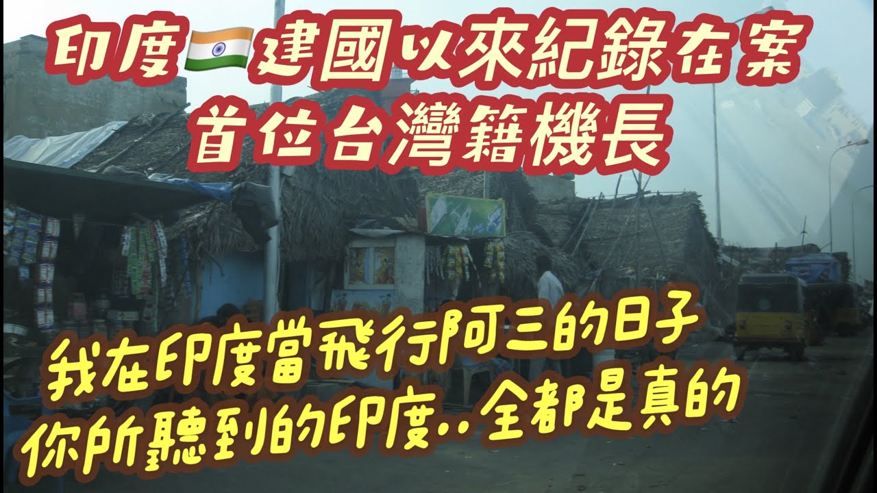 Incredible India ( 上集)！屎上最爆笑一集。 全球公認最糟糕的旅遊國家..有多麼的不可思議？ 不堪回首回憶錄…