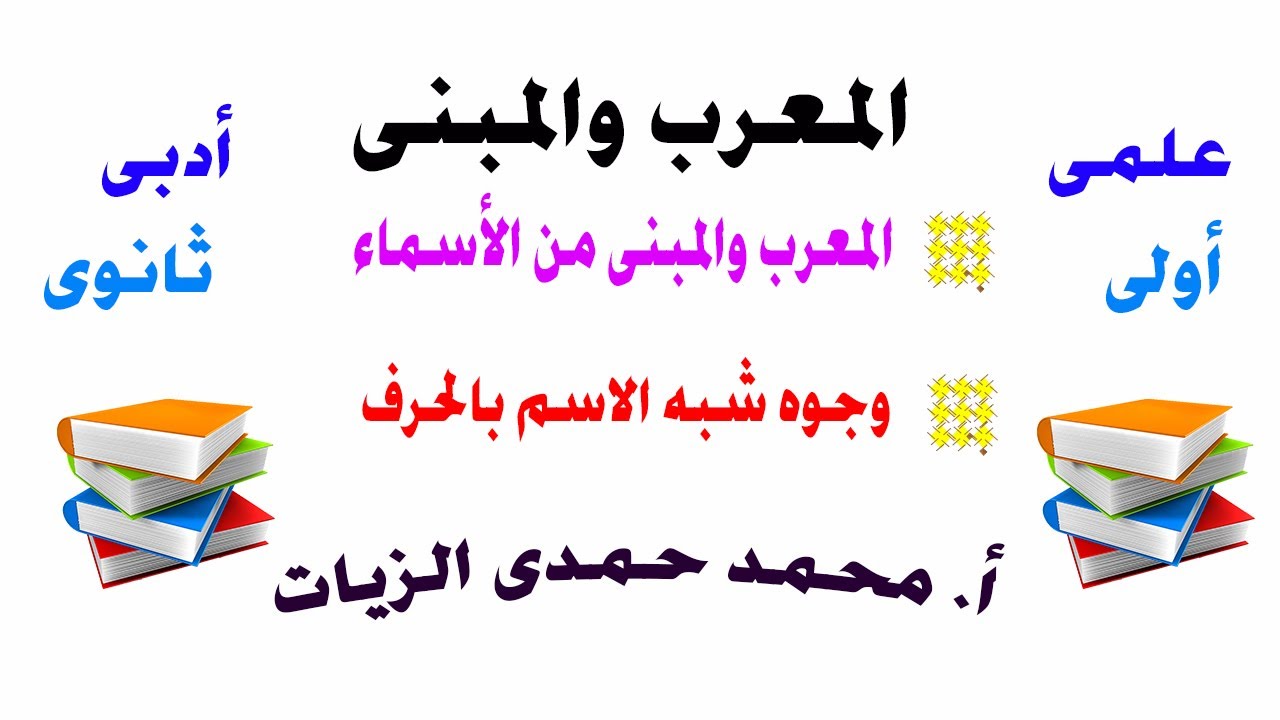 المعرب والمبنى من الأسماء - وجوه شبه الاسم بالحرف