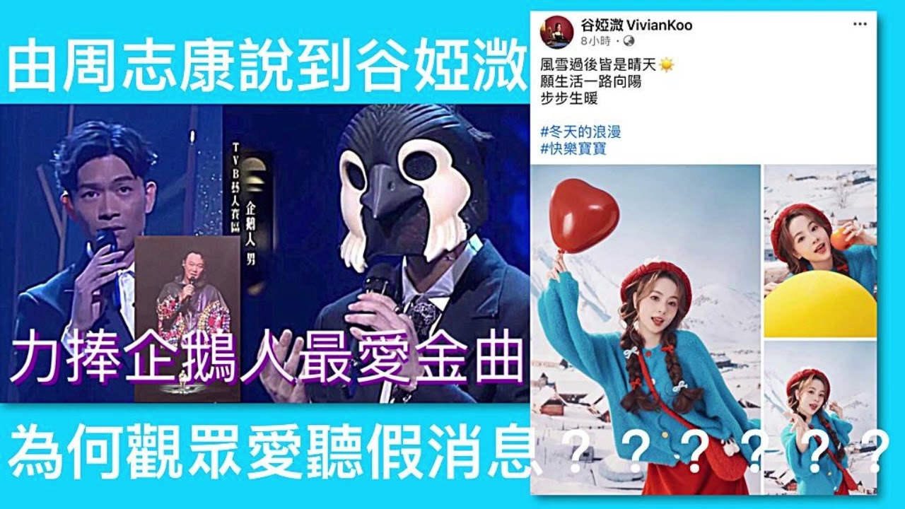 企鵝人進級，周志康隱憂，谷婭溦中聲4出局