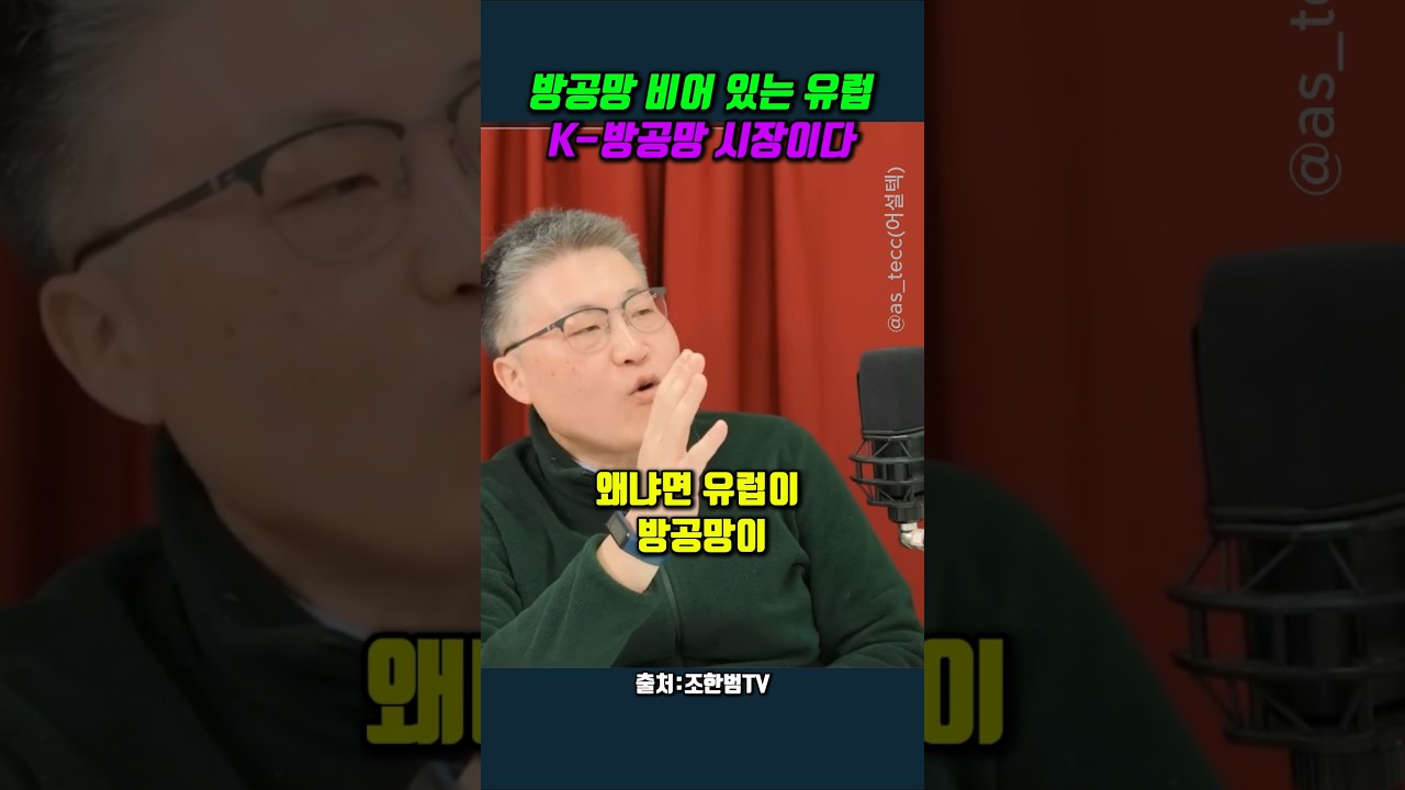 방공망 비어 있는 유럽..&nbsp;K-방공망 시장이다 #김대영 #조한범 #L-SAM