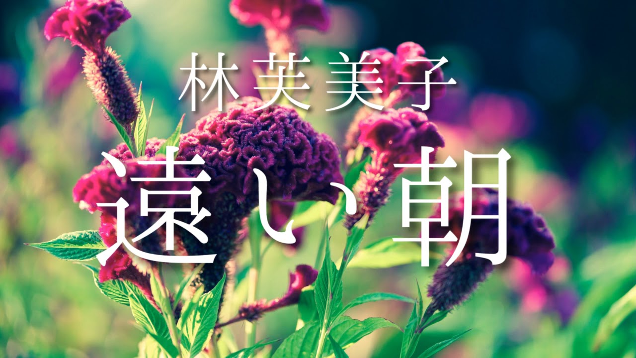 朗読　林芙美子『遠い朝』
