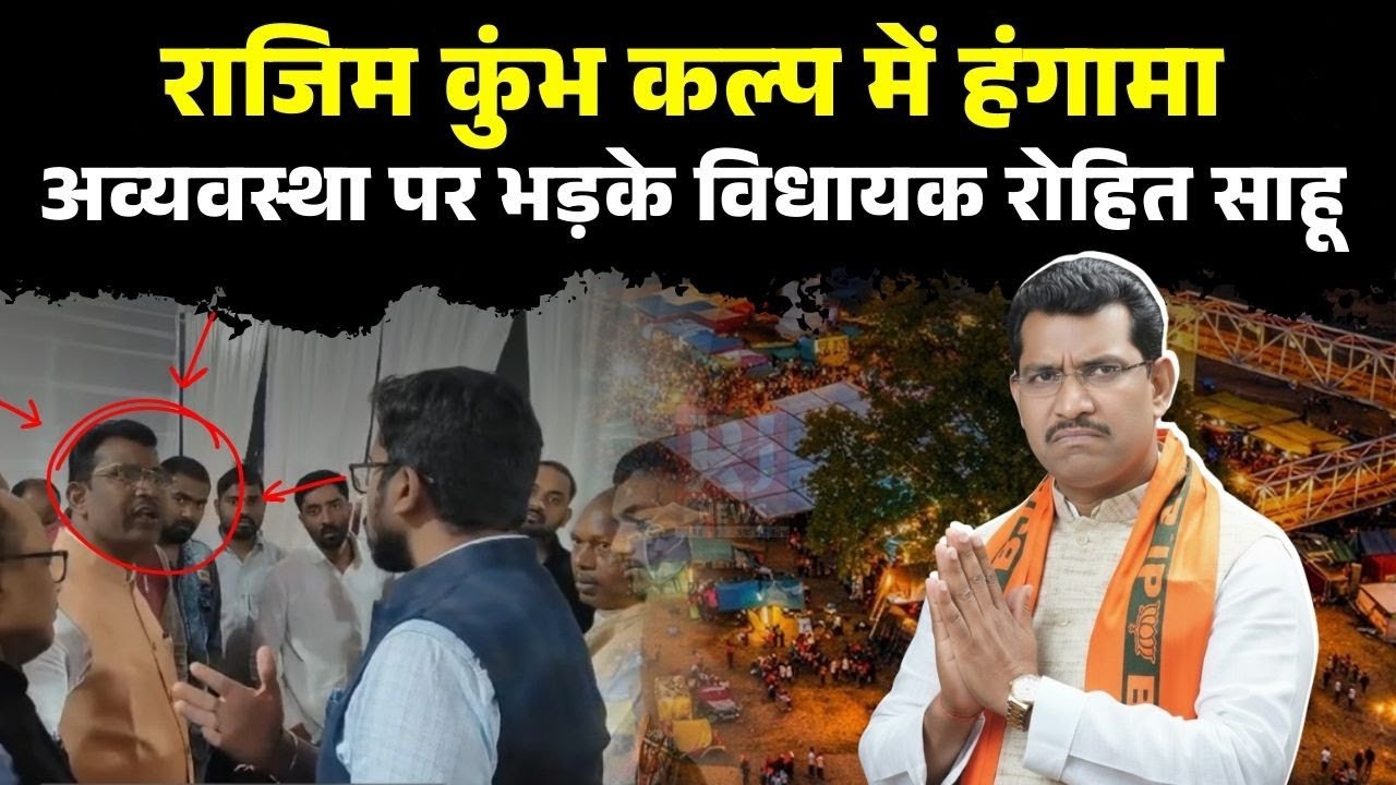 Rajim Kumbh Kalp 2026: राजिम कुंभ कल्प में हंगामा, अव्यवस्था पर भड़के विधायक रोहित साहू | RJ News