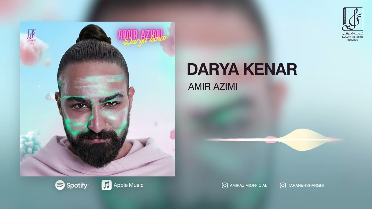 Amir Azimi - Darya Kenar | OFFICIAL TRACK امیر عظیمی - دریا کنار