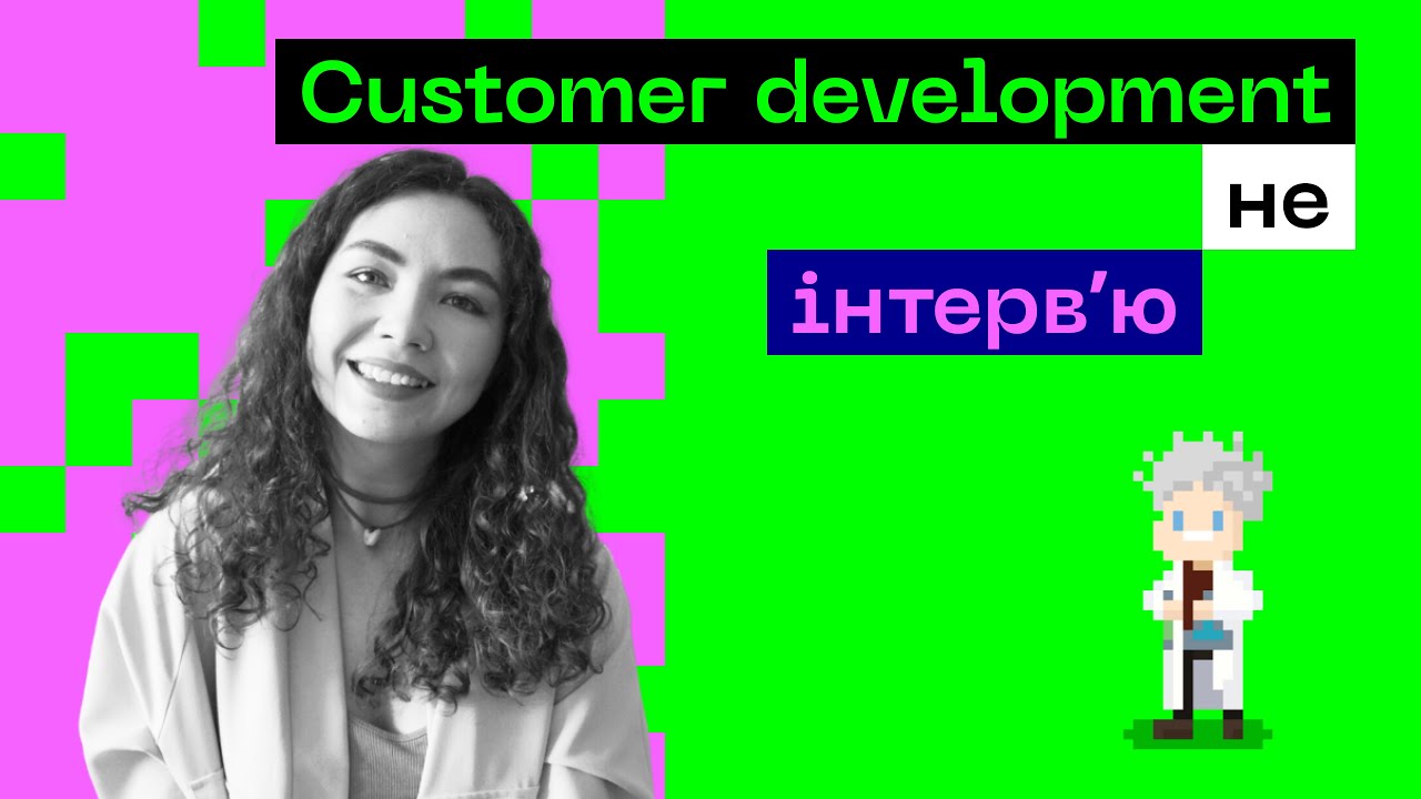 🙄 Хороший, поганий Customer Development та як зрозуміти клієнтів
