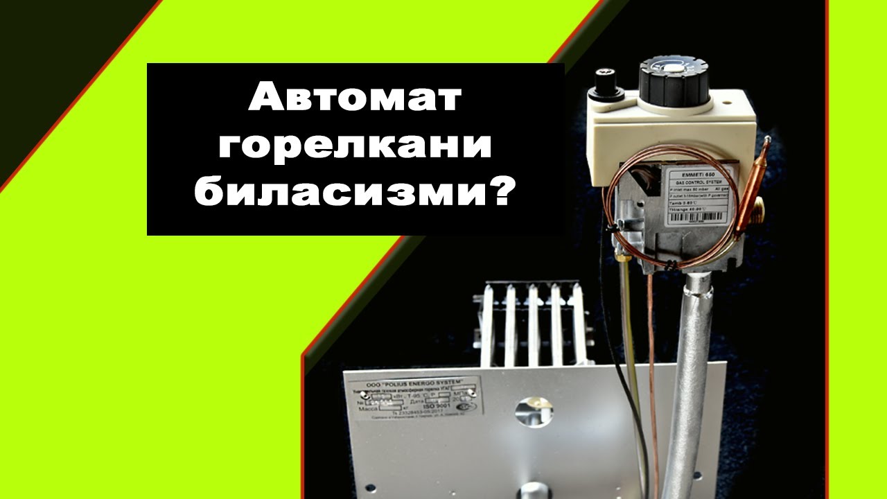 Avtomat gorelkani ishlashi ko'ramiz | ЭНЕРГИЯ ТЕЖАМКОР ГАЗ ГОРЕЛКАЛАРИ – УЙ ҲАМ ИССИҚ, ПУЛ ҲАМ ТЕЖАЛ