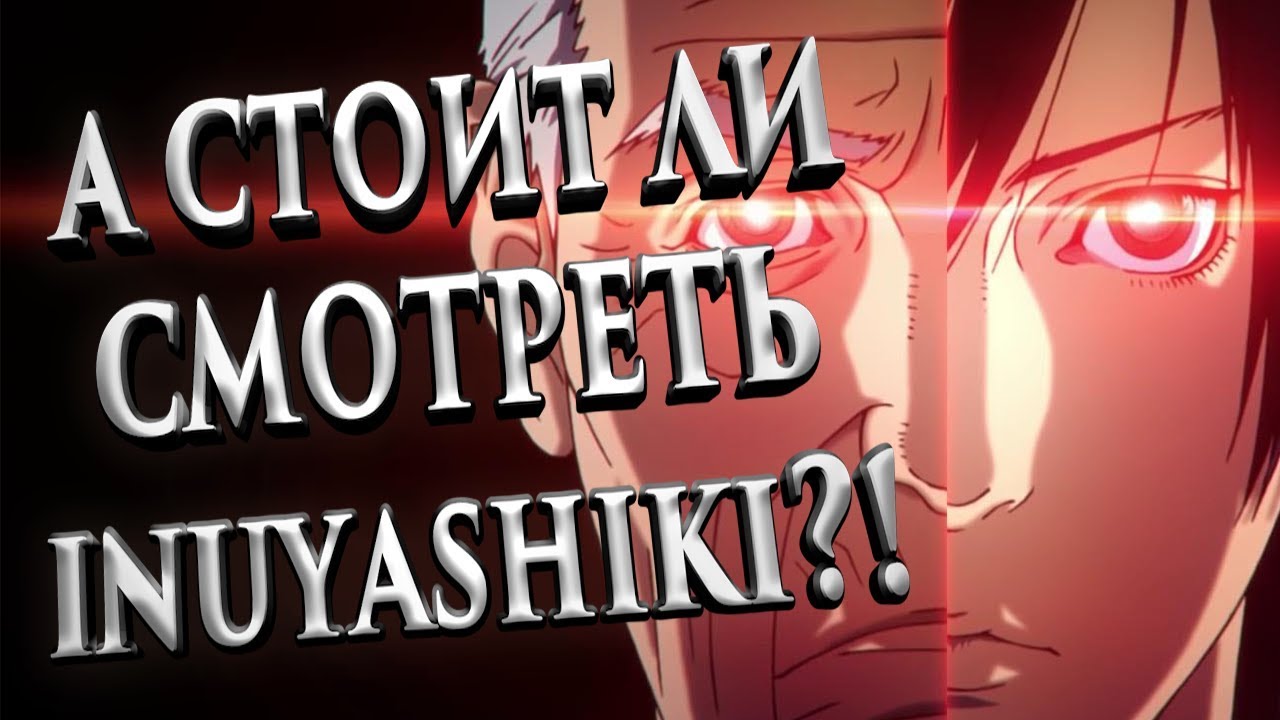 А СТОИТ ЛИ СМОТРЕТЬ ИНУЯСИКИ?! (INUYASHIKI) (ОЗВУЧКА)