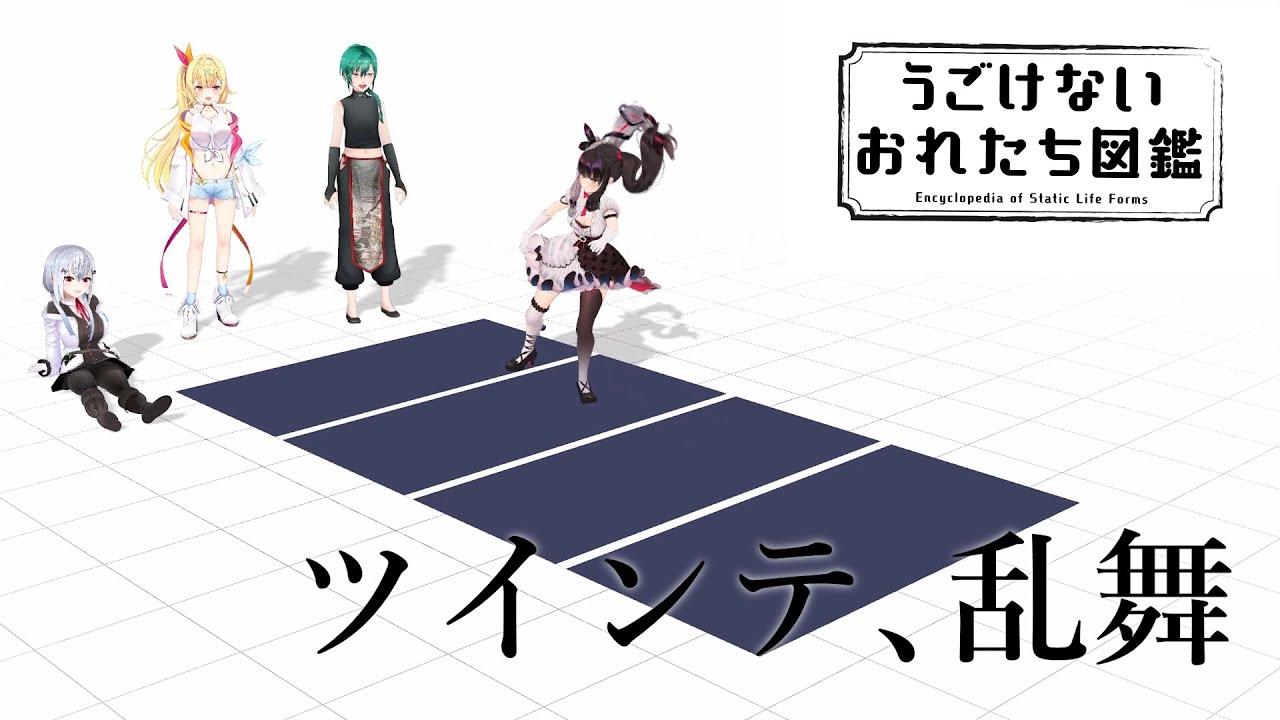 【 #うごけないおれたち図鑑​ 】第4回：引きこもりが反復横跳びできると思ってんの？？【にじさんじ/緑仙・星川サラ・葉加瀬冬雪・夜見れな】
