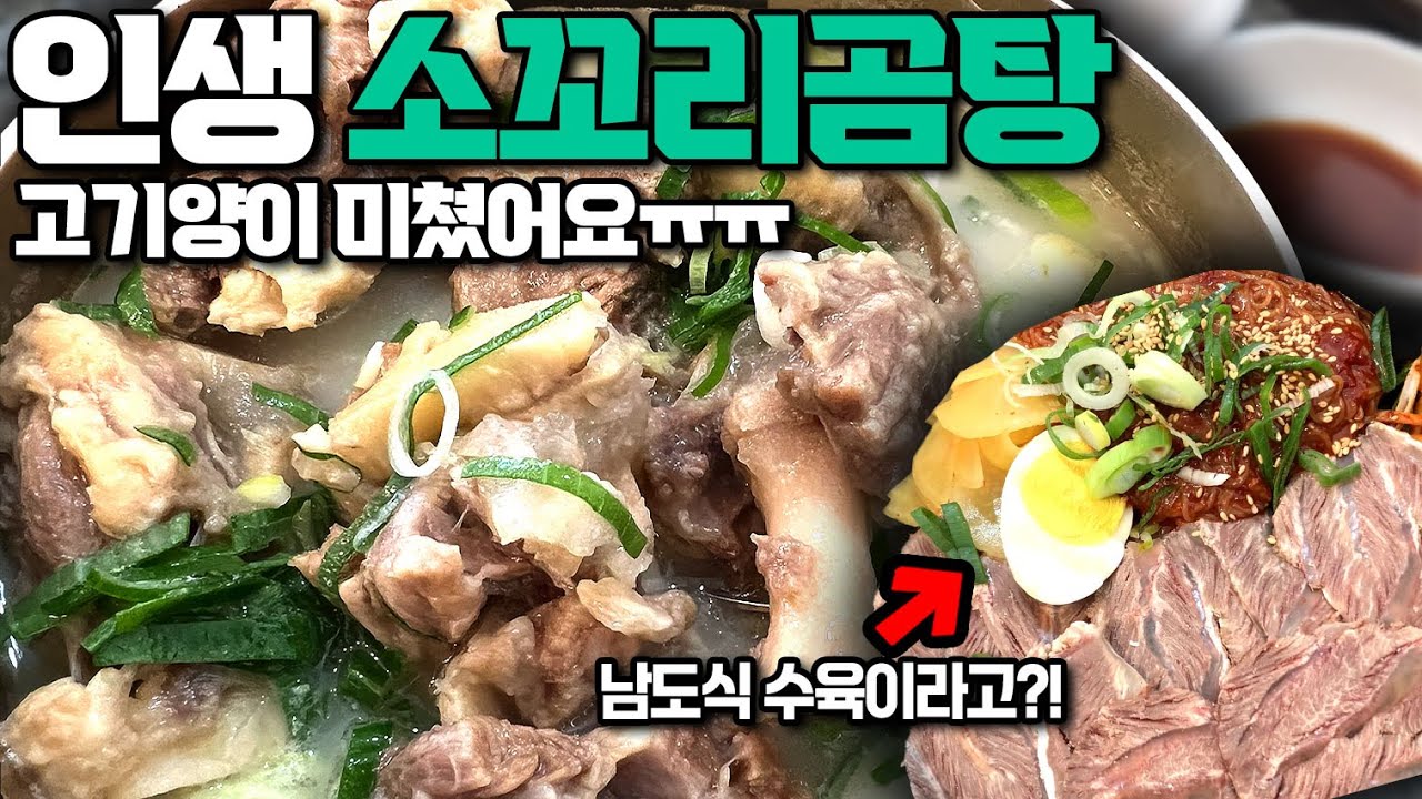 고기양 실화야..? 목포에서 찾은 인생 소꼬리곰탕
