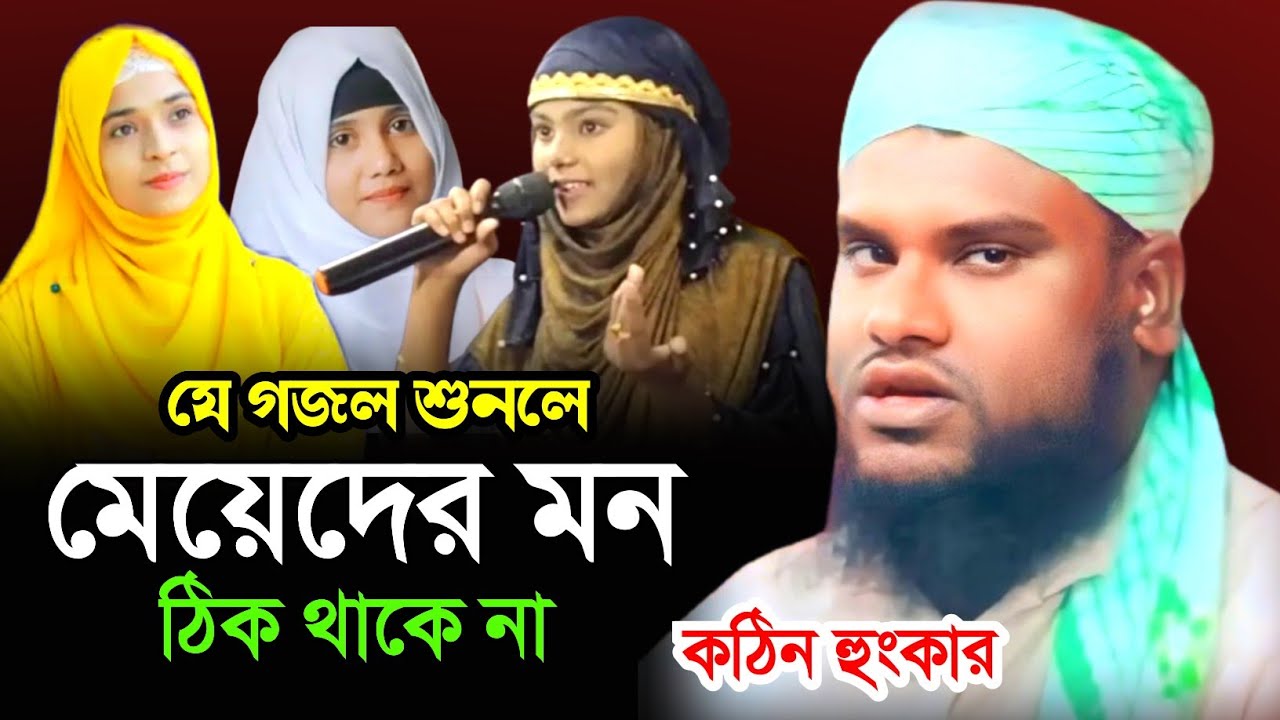 গজল গারা মেয়েদের কে কঠিন হুংকার দিলেন || Maulana Jabir Hussain || Jabir Hussain New Waz