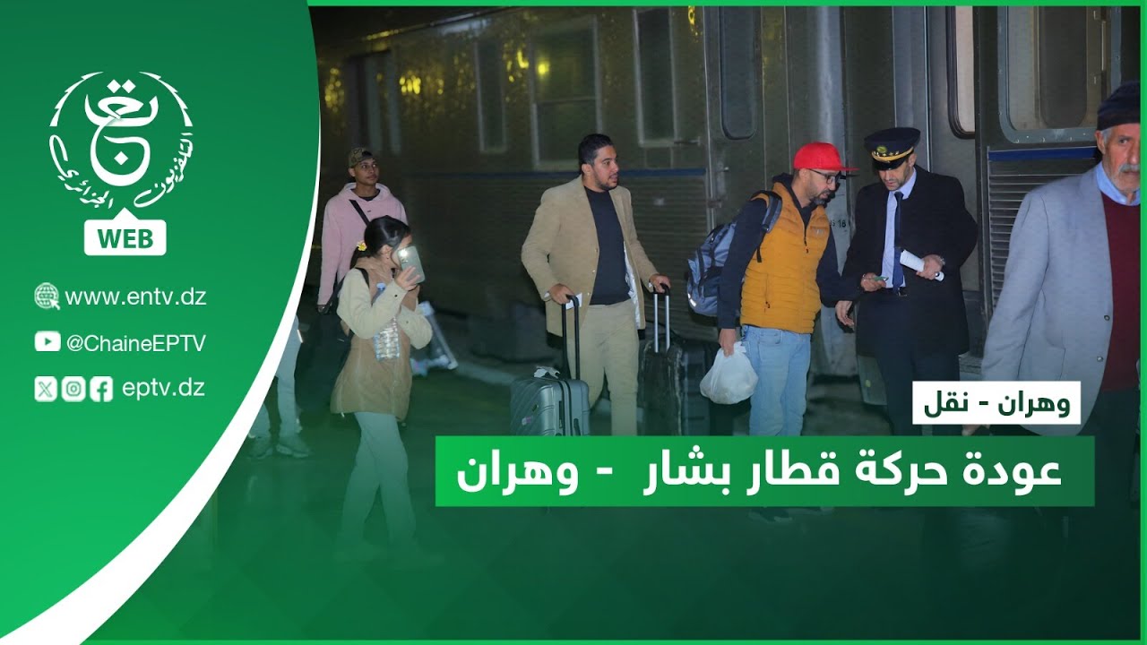 #وهران - نقل |  عودة حركة قطار بشار  - وهران