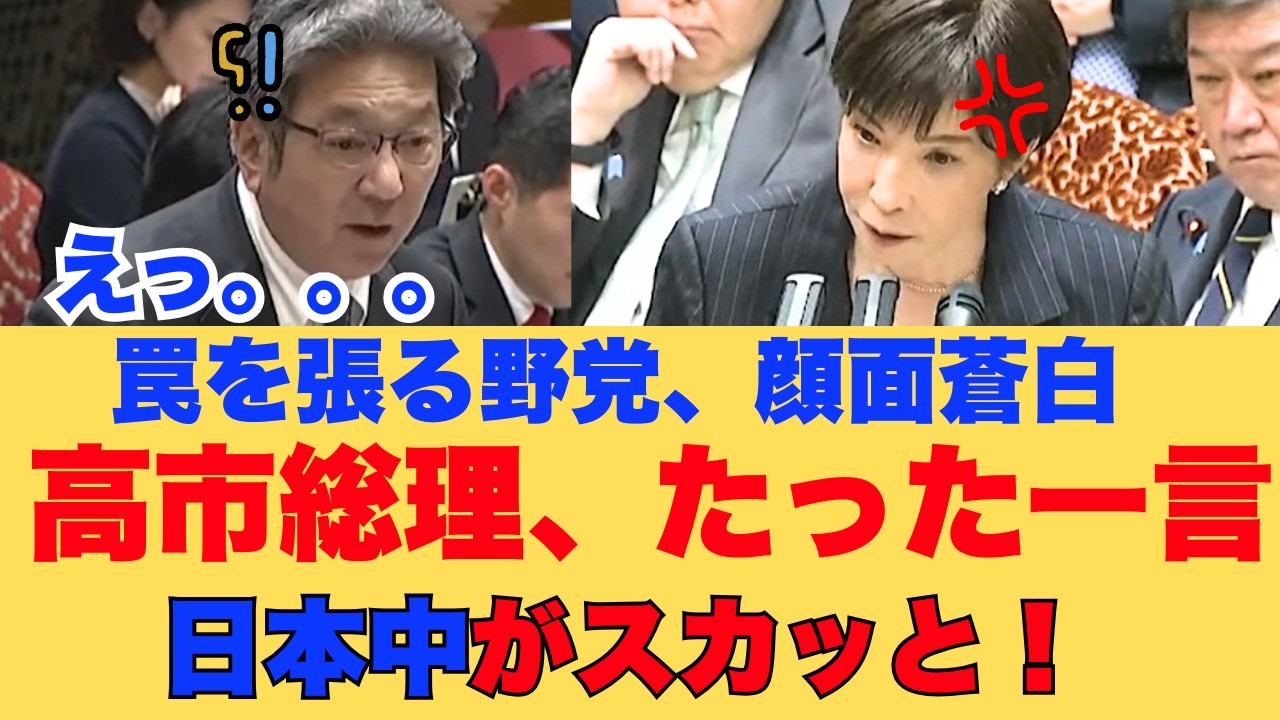 【国会中継】米国の圧力に屈するのか？野党の猛追及に対する高市首相の「痛快すぎる一言」が炸裂！自立する日本外交の真髄