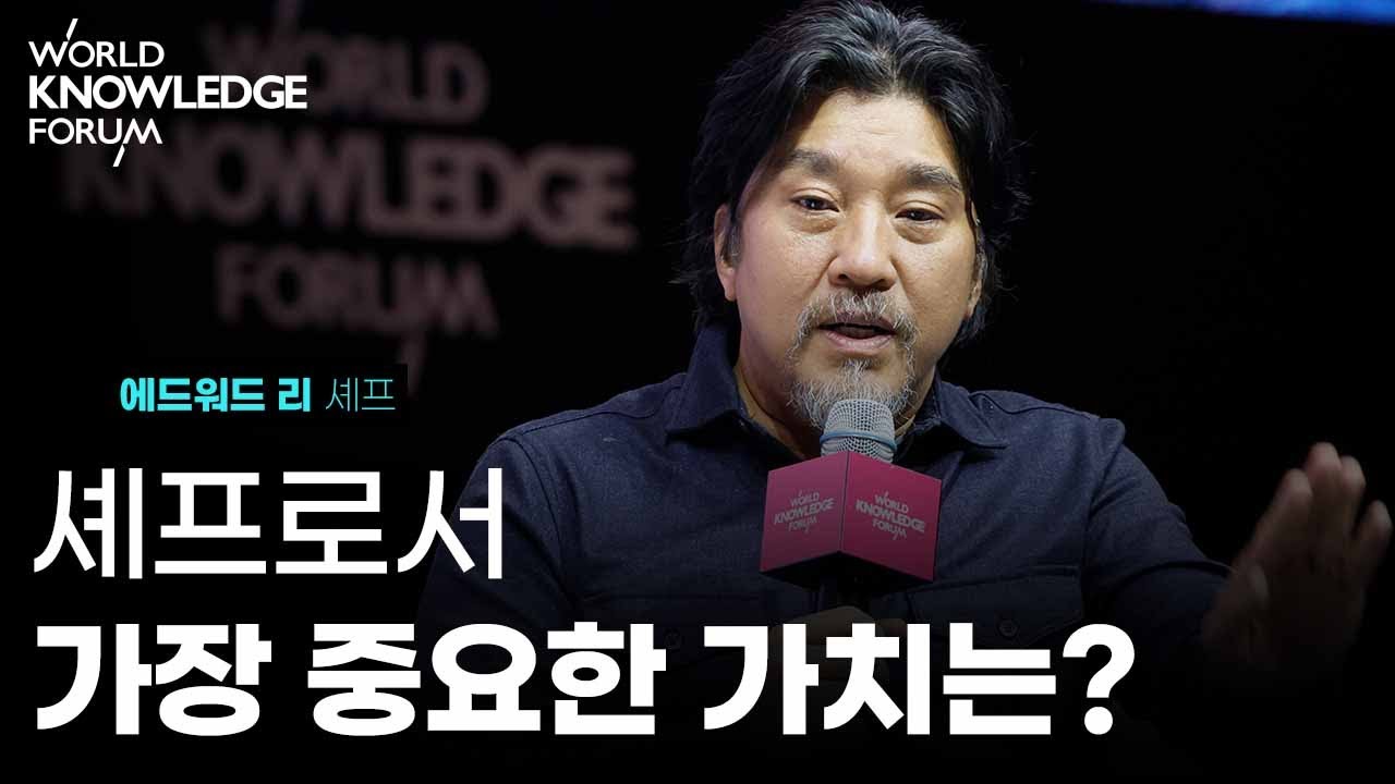 에드워드 리 셰프가 말하는 한식 그리고 셰프의 세계│에드워드 리 (셰프), 나 승연 (오라티오, 대표)