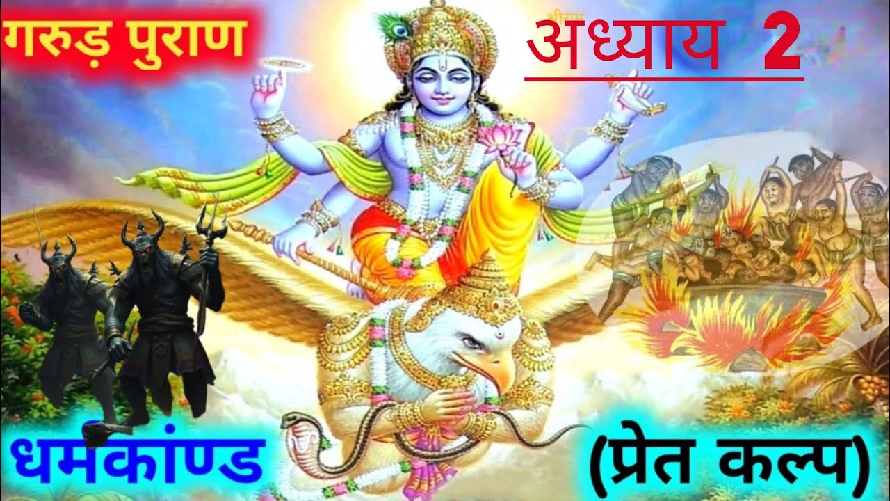 गरुण पुराण (अध्याय 2) भाग 3 , भगवान ओरे गरुण जी का संवाद #videoviral