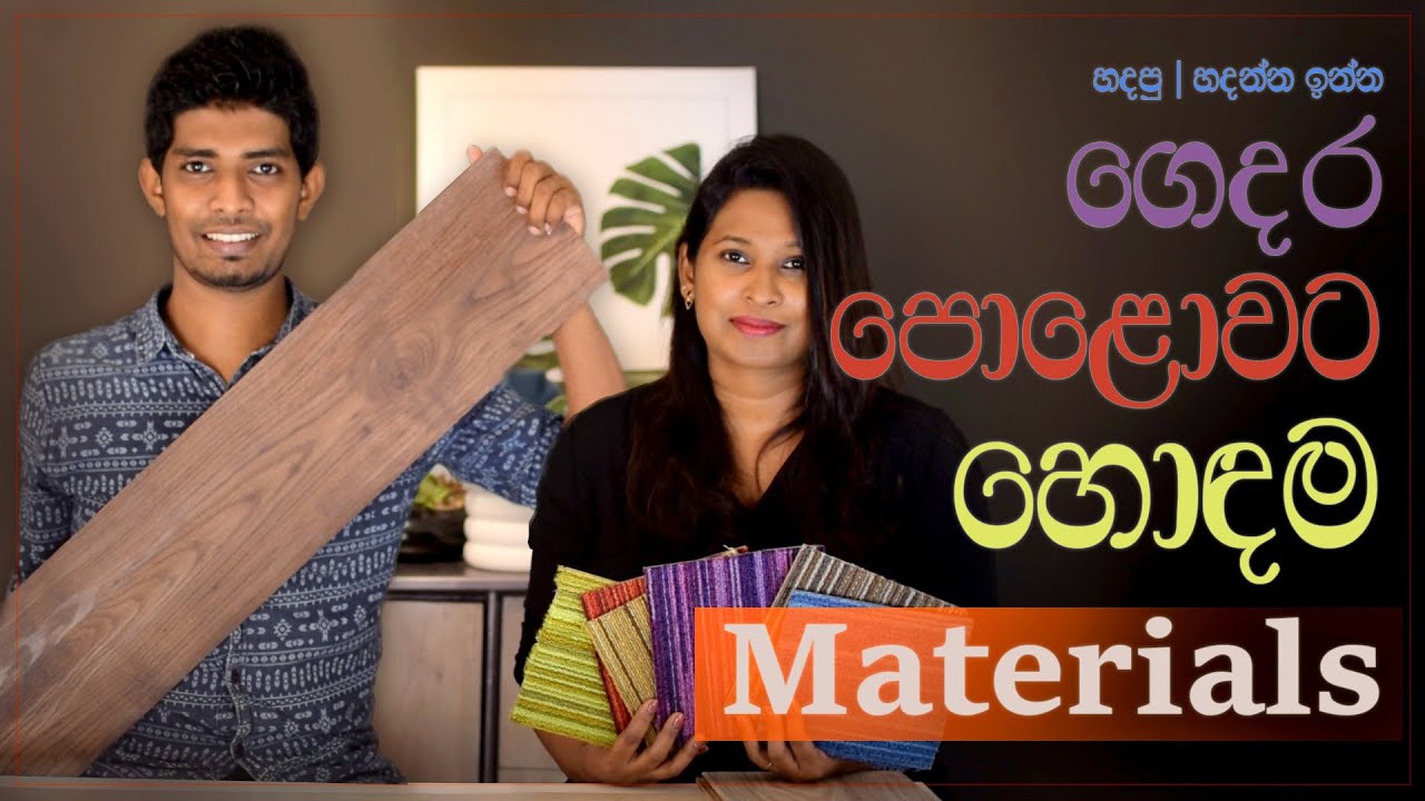ටයිල් වෙනුවට, ගෙදර පොළොවට දාන ජාති. හැබයි, හොඳම ටයිල් | Ep 26 | Interior Design | Sri Lanka