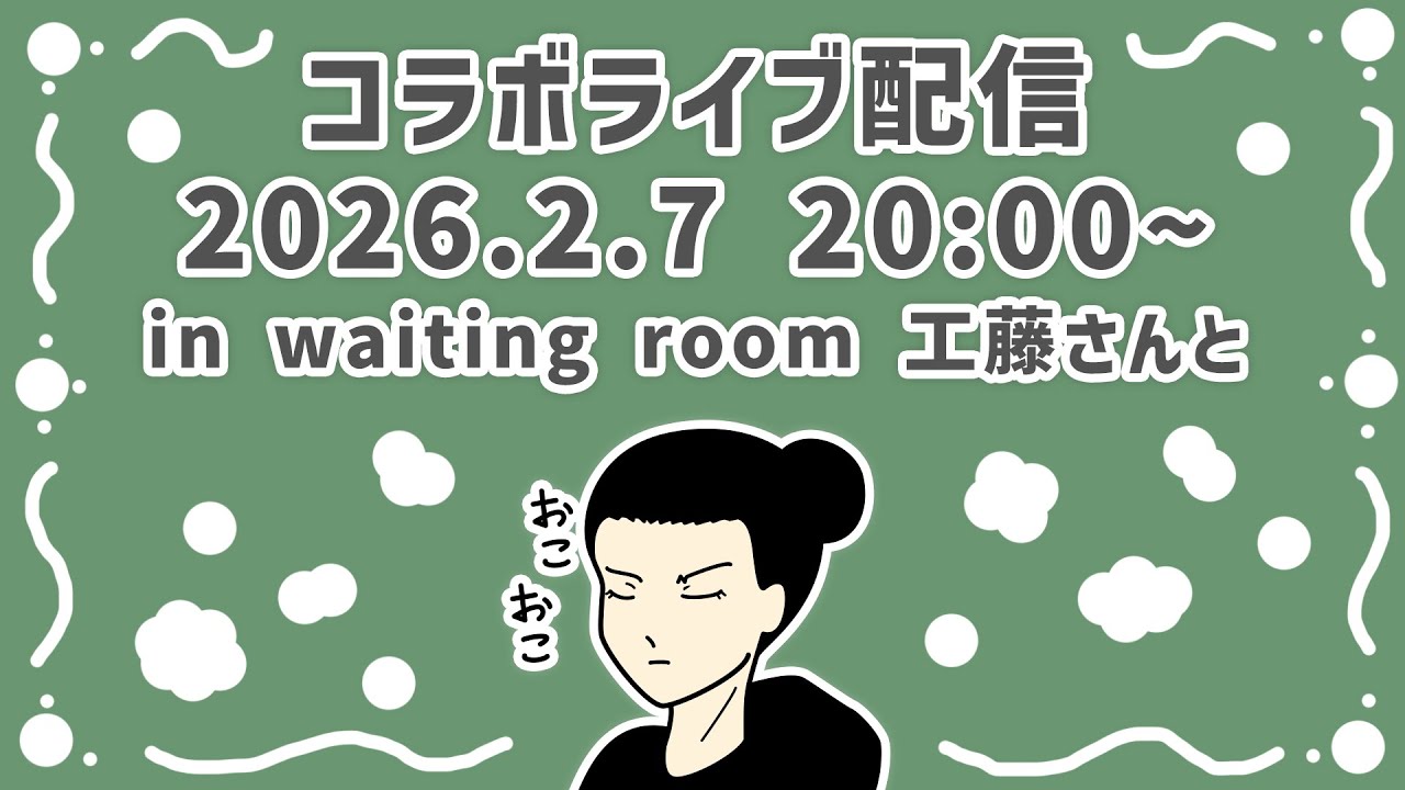 コラボライブ配信20260207 in waiting room の 工藤さんと