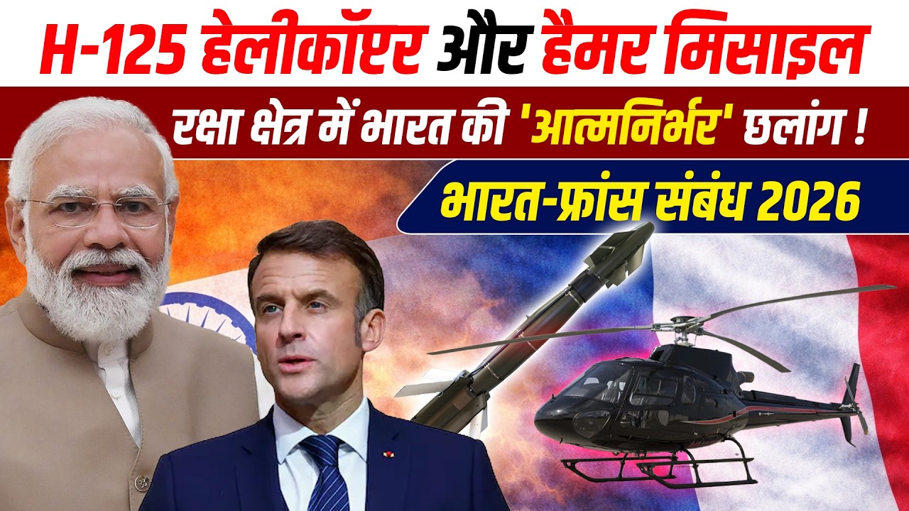 H-125 Helicopter aur HAMMER Missile Deal | Bharat–France Defence Agreement 2026 Explained