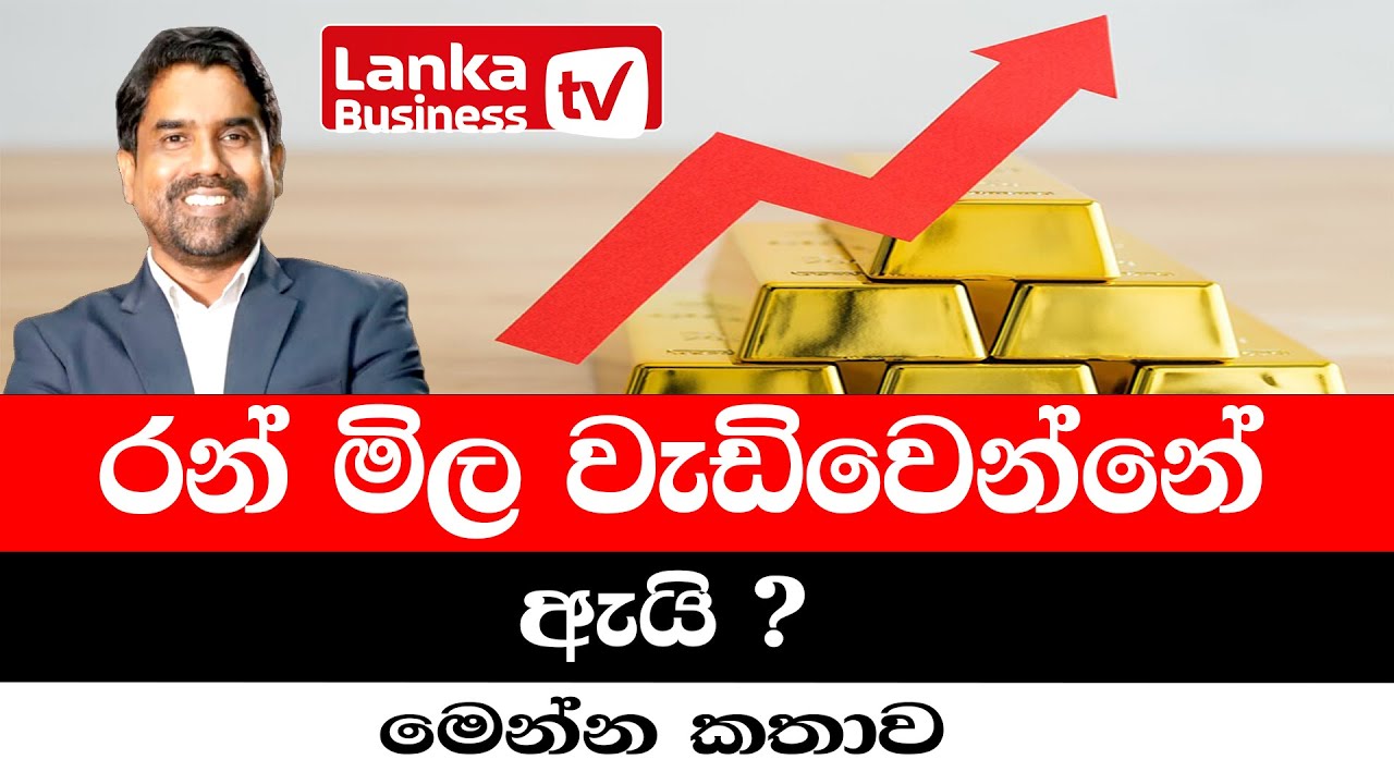 රන් මිල වැඩිවෙන්නේ ඇයි? මෙන්න කතාව.