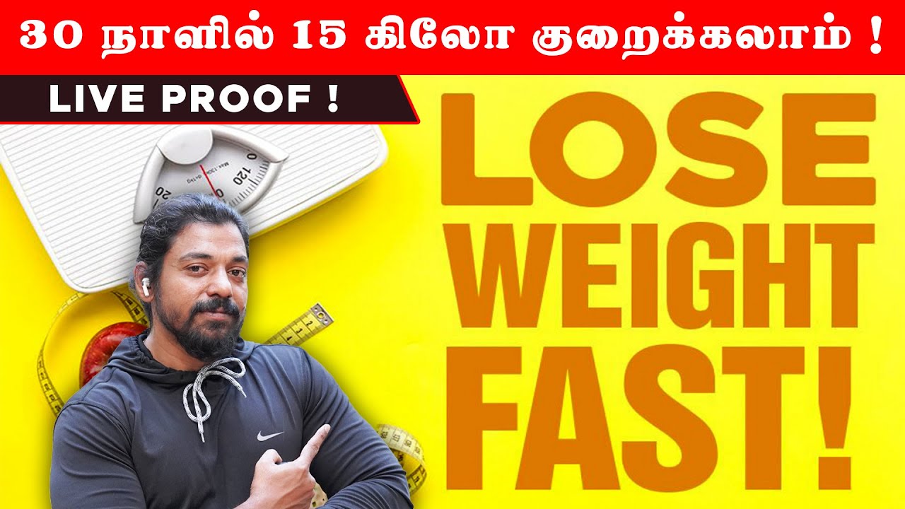 30 நாளில் 15 கிலோ குறைக்கலாம் ! | Live Proof !
