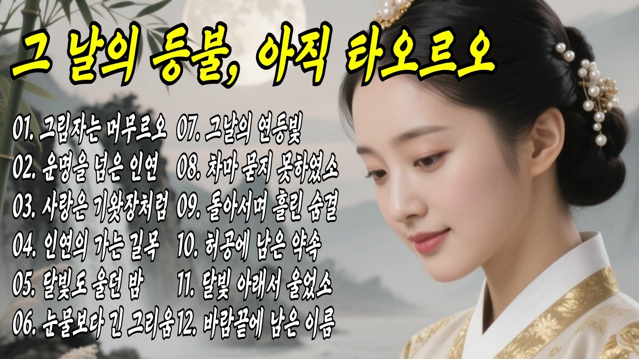 사랑도 인연도 다 담은 이 노래 심장이 저릿 합니다 #트로트 #국악트로트 #7080