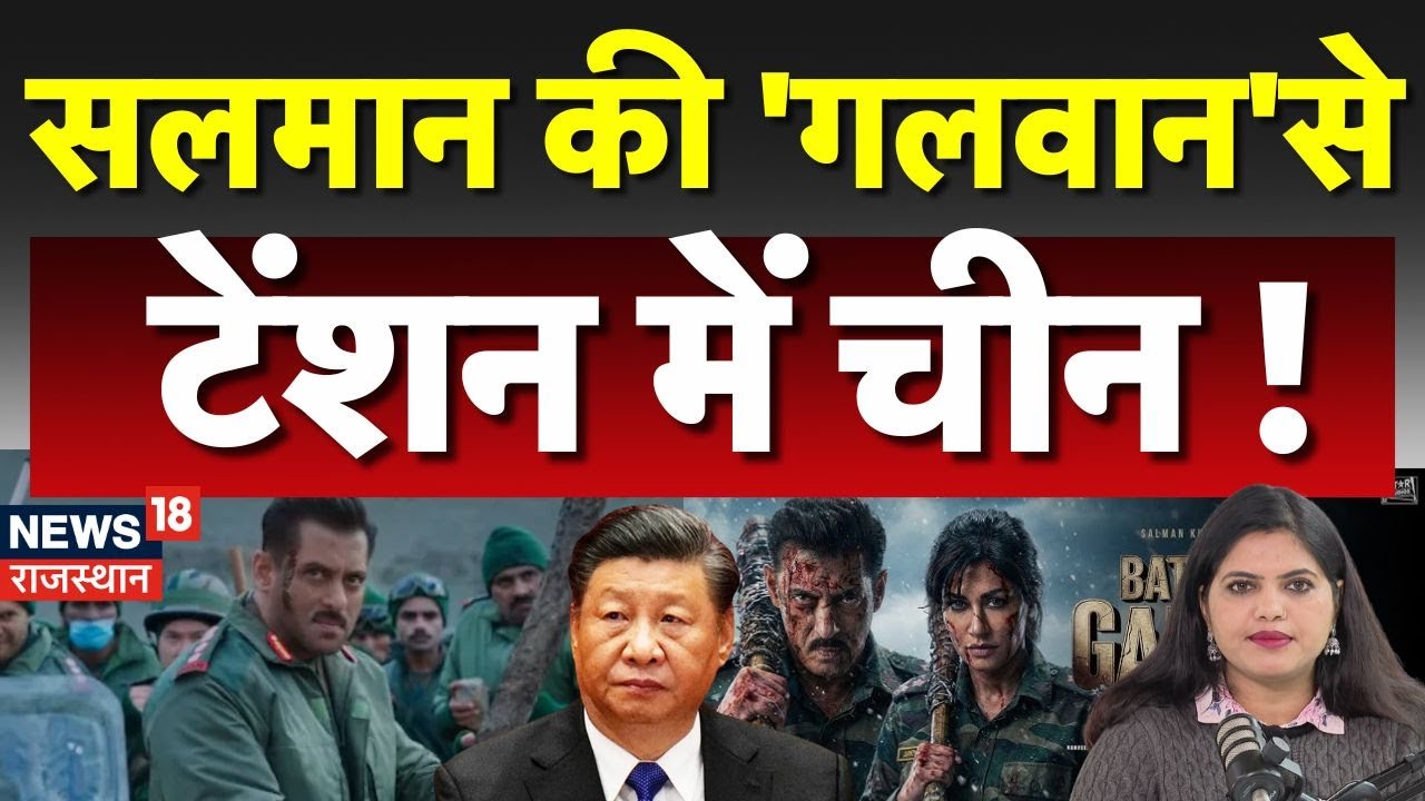Battle of Galwan : सलमान की 'गलवान'से टेंशन में चीन ! | N18P | Salman Khan | Bollywood | Top News