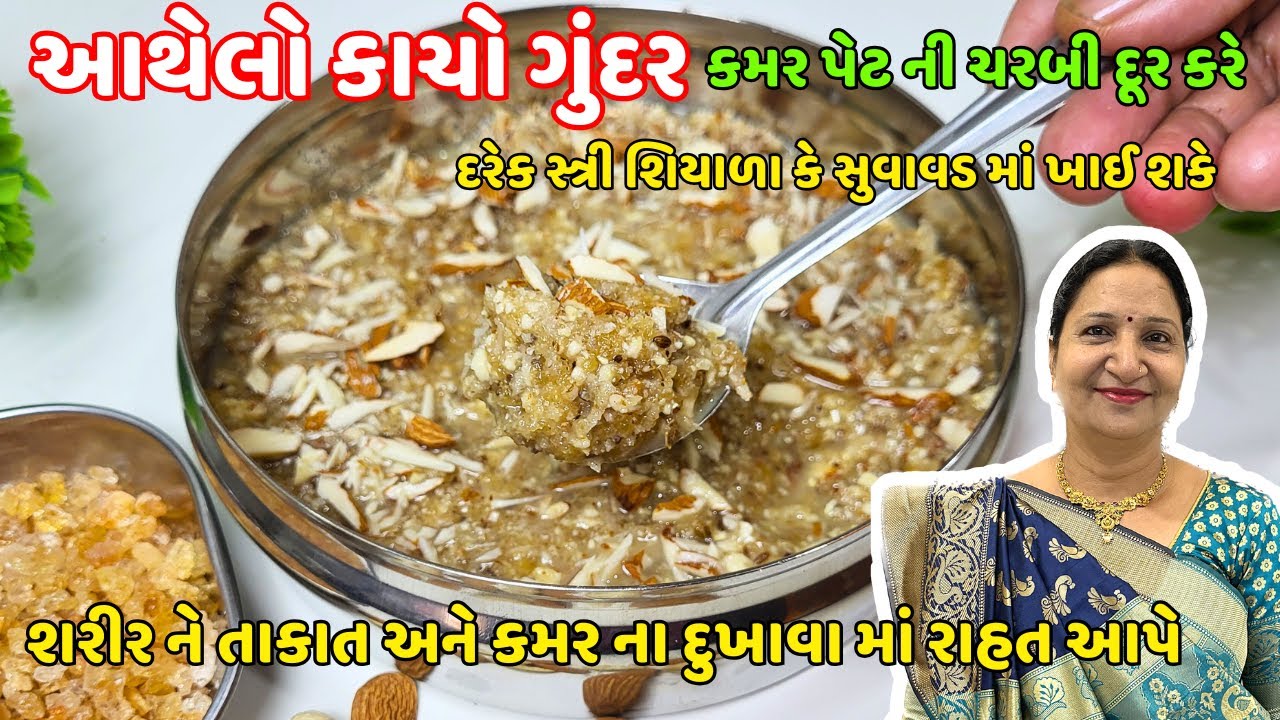 આથેલો કાચો ગુંદર - કમર પેટ ની ચરબી દૂર કરી હાડકાં મજબૂત કરાવે તેવો | Athelo Gundar