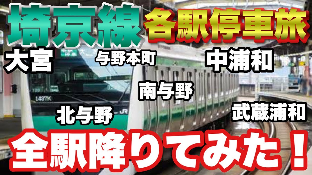 【ぶらり.列車旅】埼京線各駅停車で全駅降りてみた❶