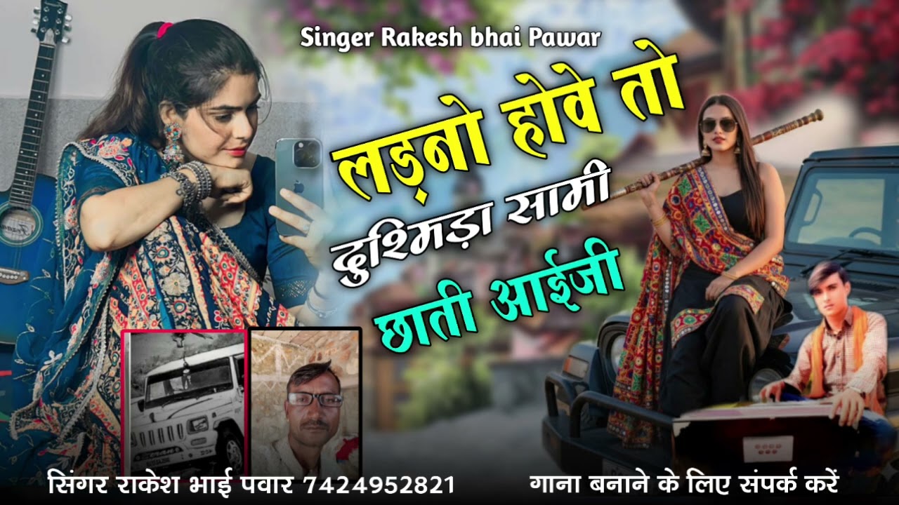 लड़नो होवे तो दुश्मड़ा सामी छाती आईजी सिंगर राकेश भाई‌ पंवार‌ 7424952821