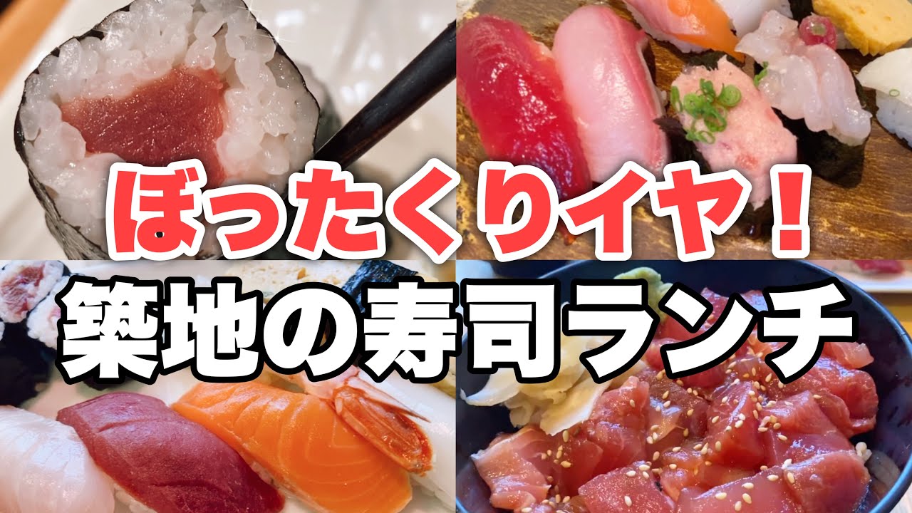 【オール1000円以下】東京築地で神コスパの『寿司ランチ3選』ぼったくりはイヤ！観光地価格じゃない！安くて旨い江戸前握り寿司はコレ！#寿司 #ランチ #東京