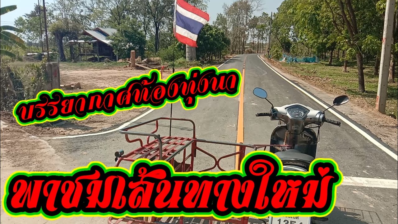 พาชมบรรยากาศ#เส้นทางใหม่ทางไปนา#ไปเบิ่งกันเลยครับ