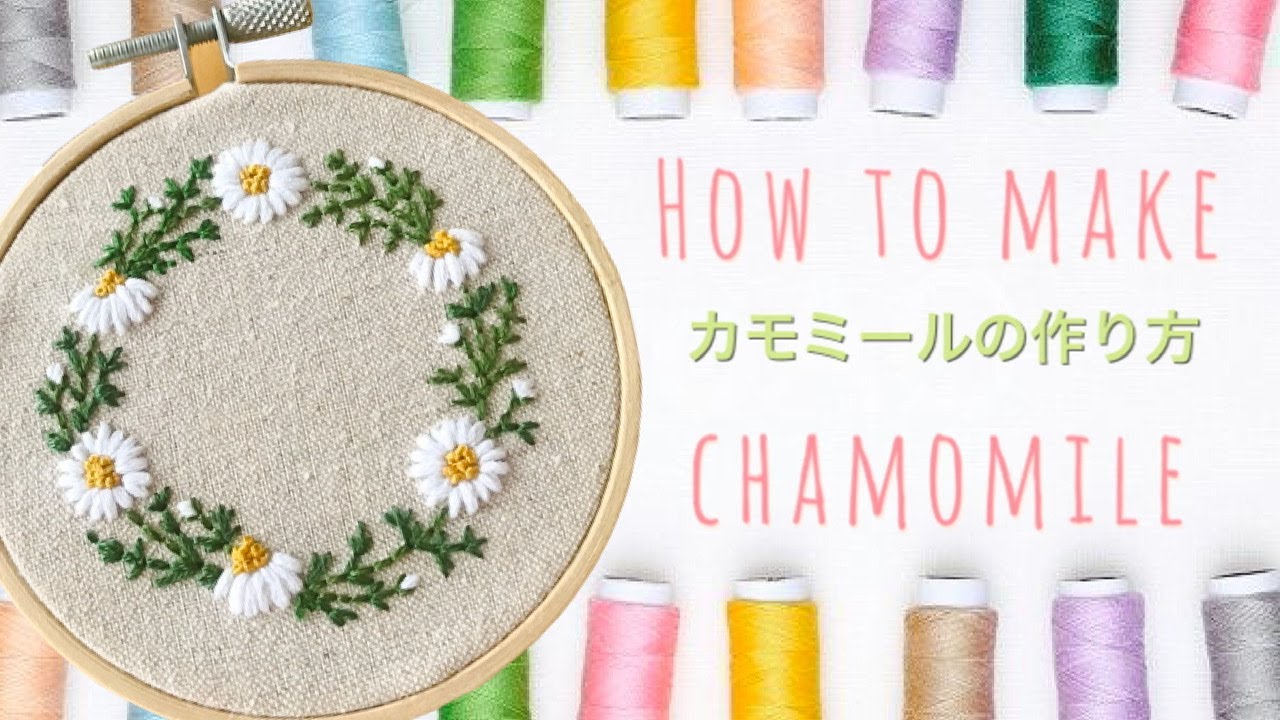 【花　刺繍】カモミールの作り方　刺繍 Chamomile embroidery#embroidery #刺繍 #handmade