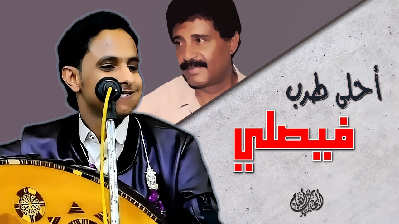 انغام واوتار الزمن الفيصلي تعود من جديد || اصيل علي ابوبكر || عرفتك قبل متعرف على الحب